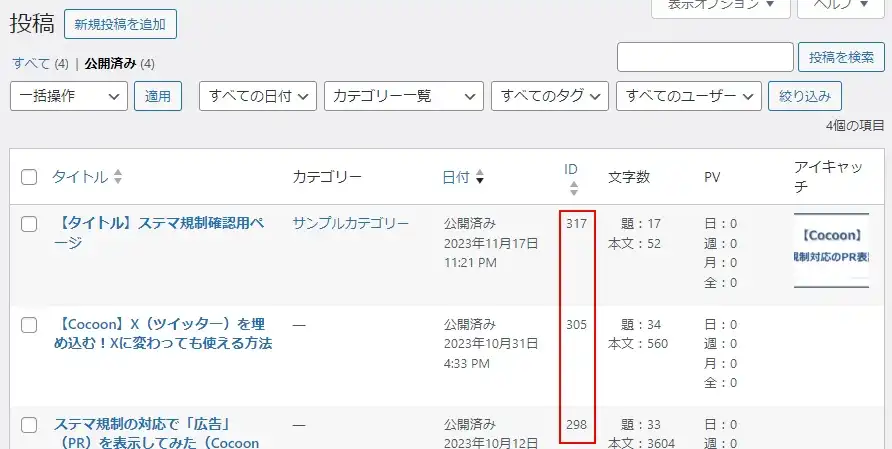 PR表記を除外する投稿・固定ページのIDを確認