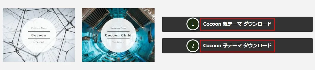 Cocoonの親テーマ/子テーマをダウンロード