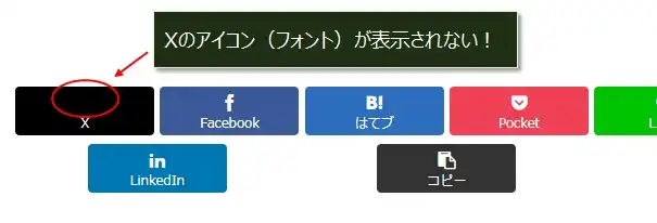 Xのロゴ（Webフォント）が表示されない