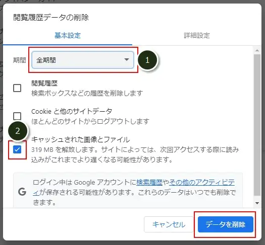 Chromeのキャッシュをクリアする