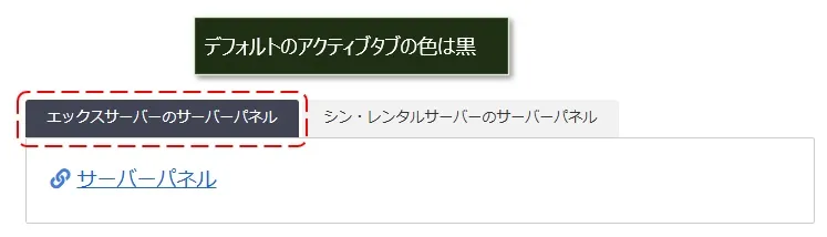 アクティブタブの色を変更