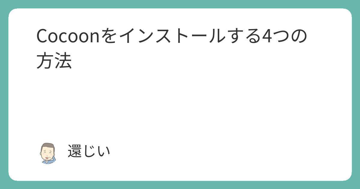 ごんごん様　確認ページ Cocoonをインストールする4つの方法（レンサバのツールでもOK