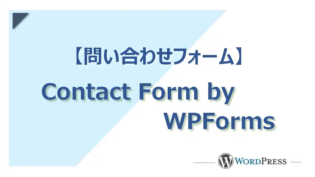 サクッと作れる問い合わせフォーム【Contact Form by WPForms】