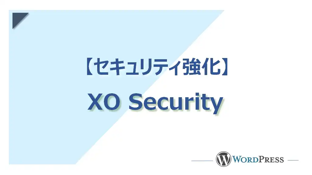 セキュリティ強化プラグイン【XO Security】
