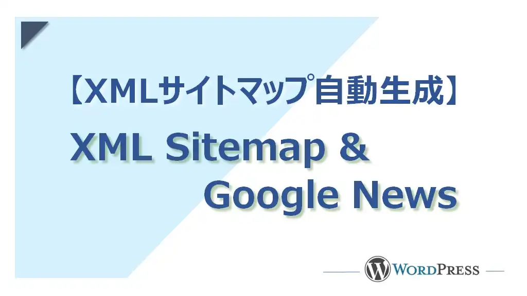 プラグイン「XML Sitemap & Google News」の設定