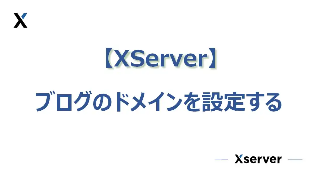 サイトのドメインを設定しよう（XServer）