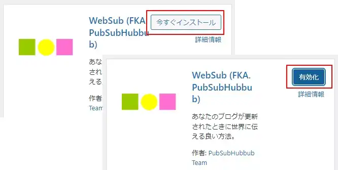 「WebSub (FKA. PubSubHubbub)」をインストール／有効化