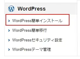 XServerの「WordPress簡単インストール」