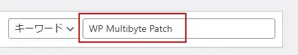 「WP Multibyte Patch」をインストール／有効化