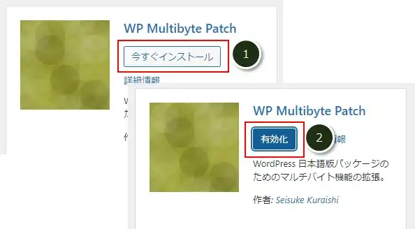 「WP Multibyte Patch」をインストール／有効化