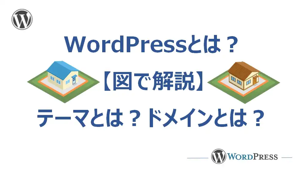 【図で解説】WordPressとは？テーマとは？ドメインとは？