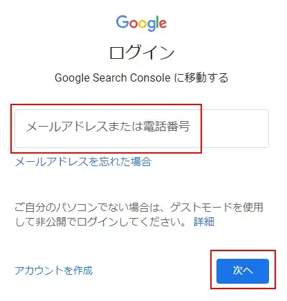 サーチコンソールにログインする