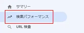 サーチコンソールの「検索パフォーマンス」を使う