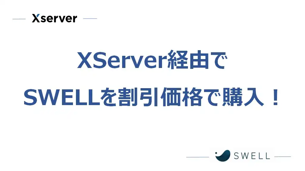 XServerから「SWELL」を割引価格で購入してみた！