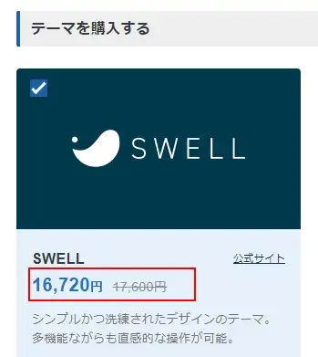 XServerで「SWELL」を安く購入する