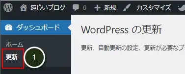 【WordPress】アップデートの注意点は自動にしない！