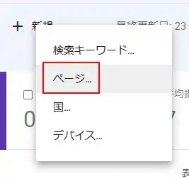 サーチコンソールで、指定ページの検索キーワードを確認する