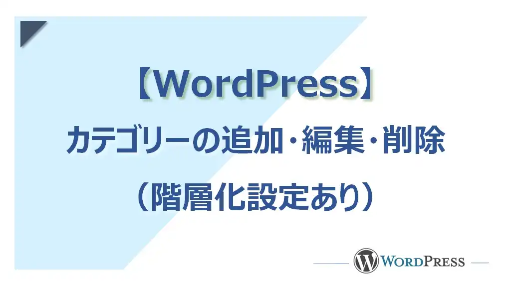 【WordPress】カテゴリーの追加・編集・削除