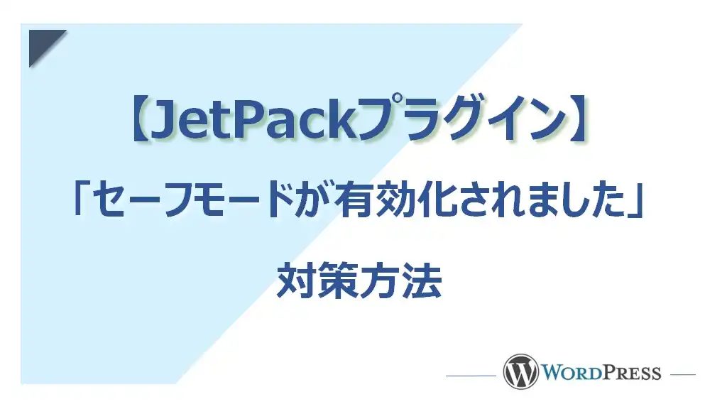 【WordPress】JetPackの「セーフモードが有効化されました」を対策する