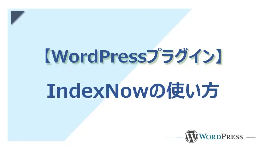 【WordPressプラグイン】IndexNowの使い方