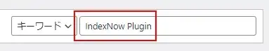 「IndexNow Plugin」のインストールと有効化