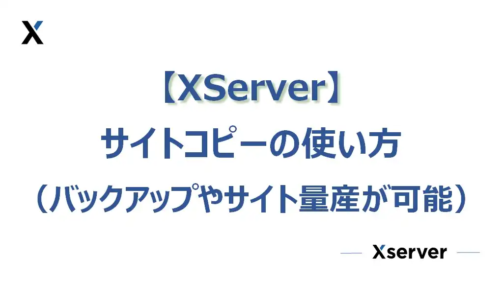 【XServer】サイトコピーの使い方（バックアップやサイト量産が簡単にできる）