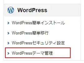 XServerの「WordPressテーマ管理」