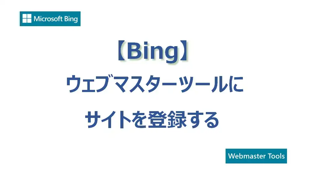【Bing】ウェブマスターツールの登録方法