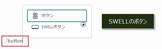 ボタンブロックに変更するするショートカット(SWELL)