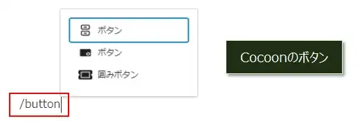 ボタンブロックに変更するするショートカット（Cocoon）