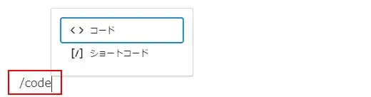 コードブロックに変更するするショートカット