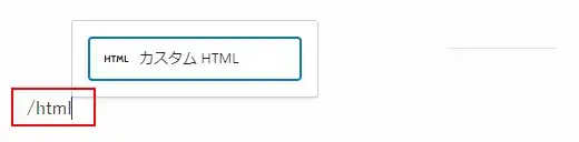 カスタムHTMLブロックに変更するするショートカット