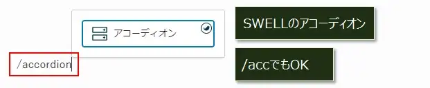 アコーディオンロックに変更するするショートカット(SWELL)