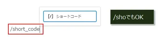 ショートコードロックに変更するするショートカット