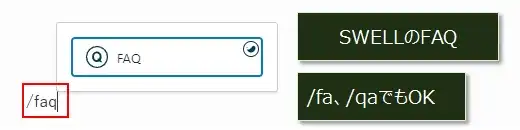 FAQブロックに変更するするショートカット