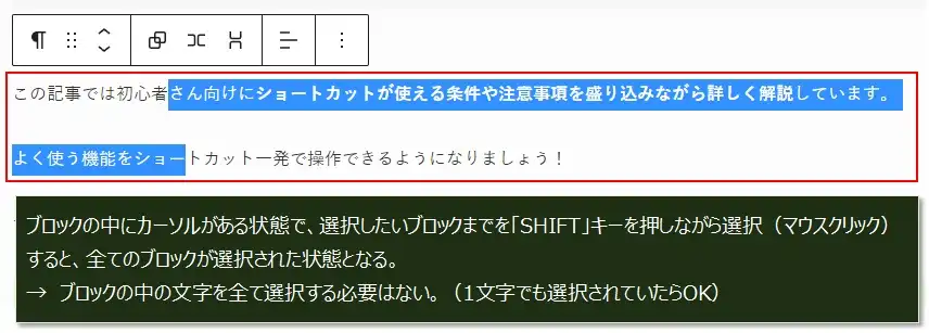 複数ブロックを選択するショートカットキー