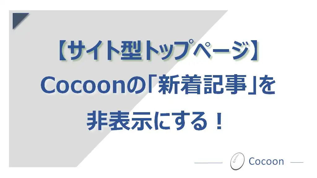 Cocoonの「新着記事」をCSSで非表示に！