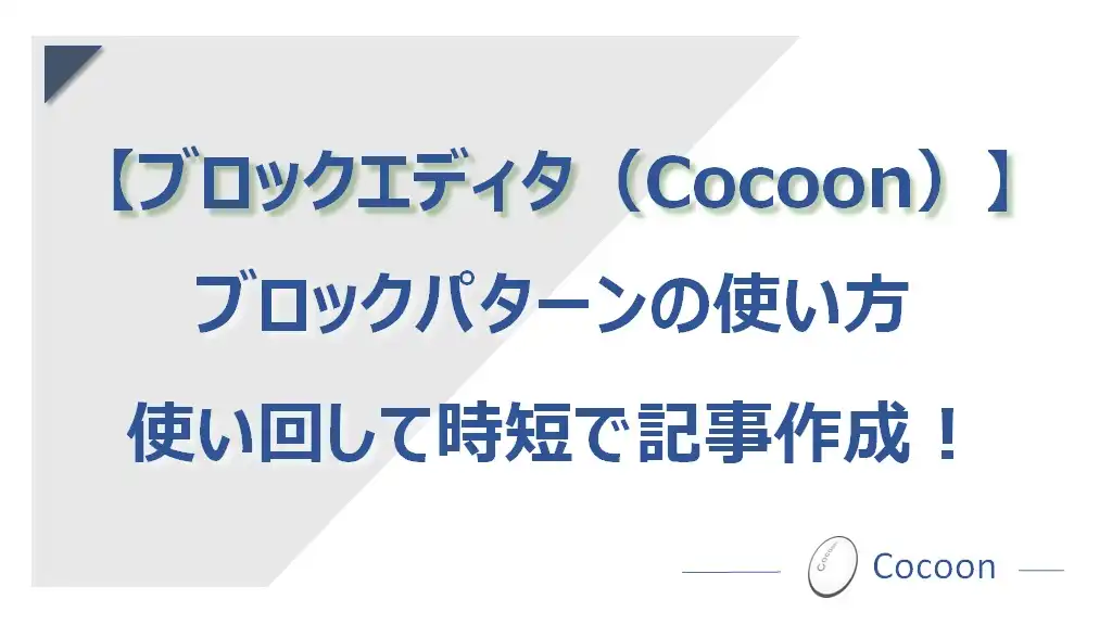 【ブロックエディタ】ブロックパターンの使い方（雛形ブロックを簡単に使い回せる）（Cocoon編）