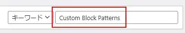 プラグイン「Custom Block Patterns」をインストール