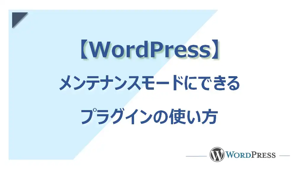 【WordPress】メンテナンスモードにできるプラグインの使い方