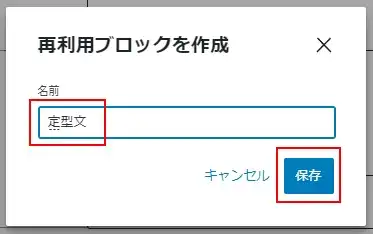 記事内から「再利用ブロック」を作成(登録)する