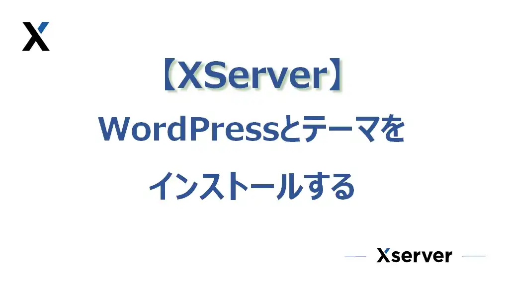 WordPressとテーマをインストールする【XServer編】