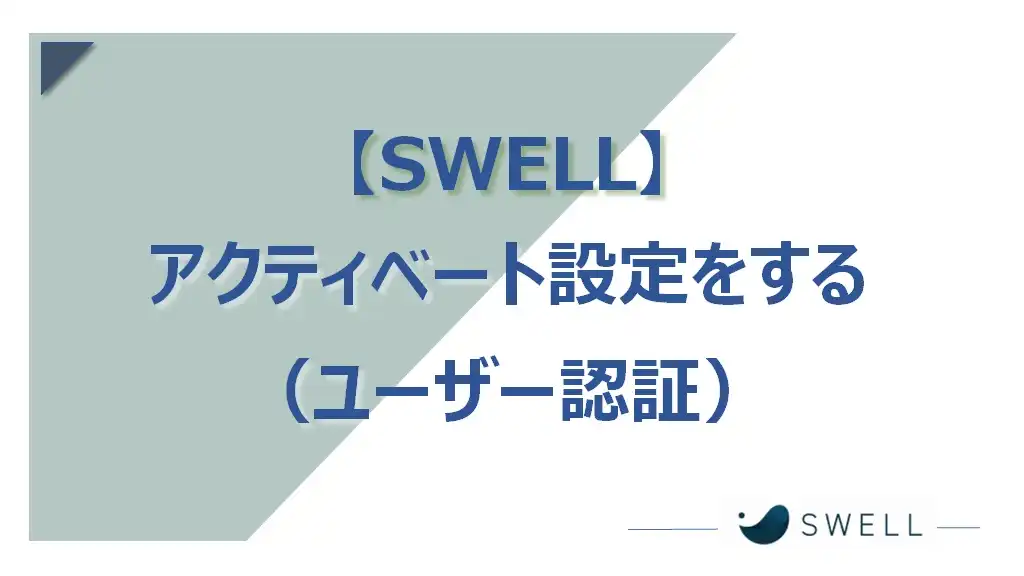 【SWELL】アクティベート設定（ユーザー認証）の方法