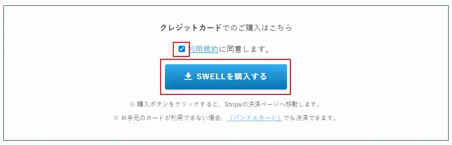 SWELLを公式サイトから購入する
