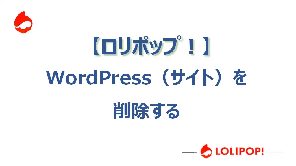 WordPress（サイト）を削除する【ロリポップ編】