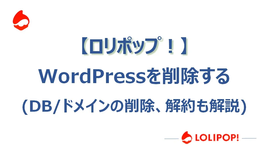 【ロリポップ】WordPressを削除する（ドメインの解除/解約も解説）