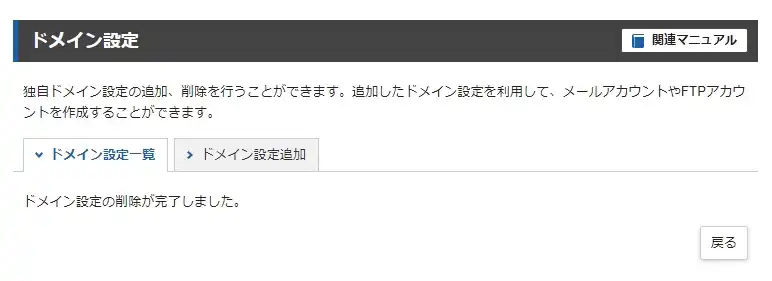 XServerでドメインを削除する