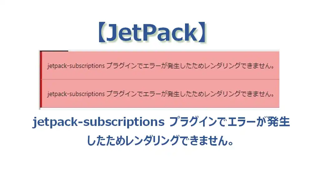 jetpack-subscriptions プラグインでエラーが発生したためレンダリングできません。