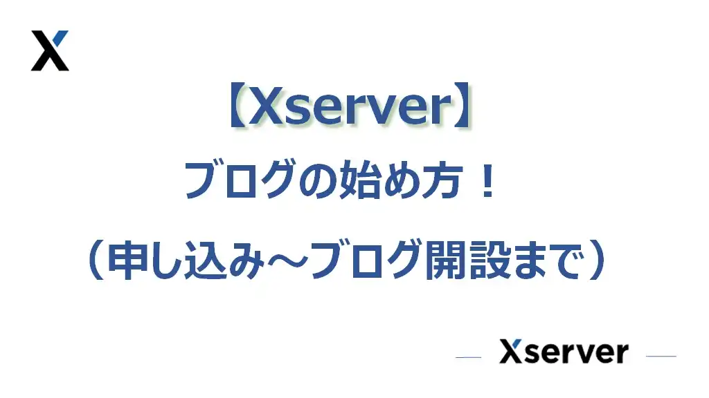 【Xserver】ブログの始め方（レンタルサーバー契約～ブログ開設まで一気に完了！）