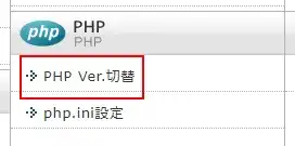 XServerのサーバーパネルでPHPを7.4にバージョンアップする